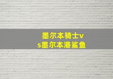 墨尔本骑士vs墨尔本港鲨鱼