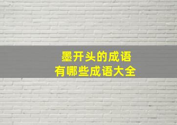 墨开头的成语有哪些成语大全