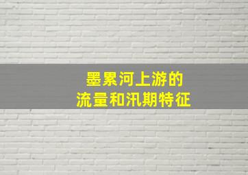 墨累河上游的流量和汛期特征