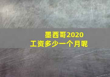 墨西哥2020工资多少一个月呢