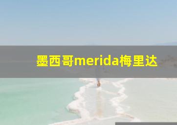 墨西哥merida梅里达