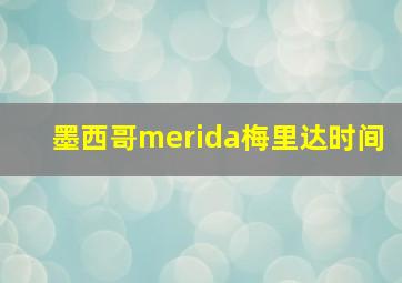 墨西哥merida梅里达时间