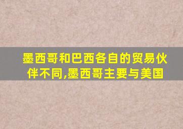 墨西哥和巴西各自的贸易伙伴不同,墨西哥主要与美国