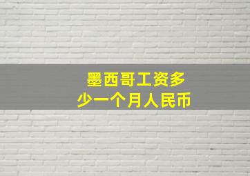 墨西哥工资多少一个月人民币