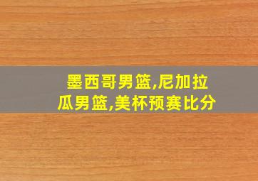 墨西哥男篮,尼加拉瓜男篮,美杯预赛比分