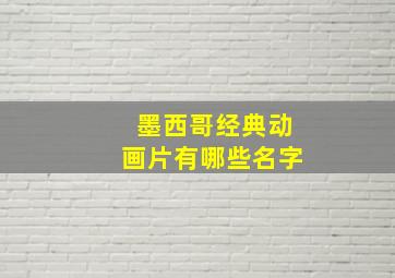 墨西哥经典动画片有哪些名字