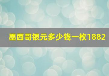 墨西哥银元多少钱一枚1882