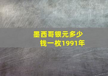 墨西哥银元多少钱一枚1991年