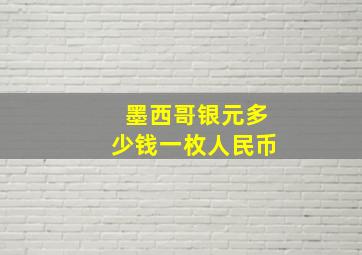 墨西哥银元多少钱一枚人民币