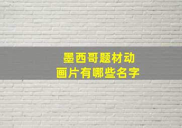 墨西哥题材动画片有哪些名字