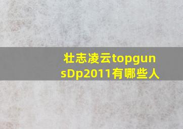 壮志凌云topgunsDp2011有哪些人