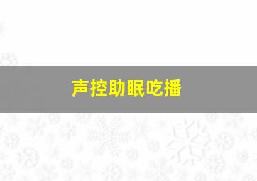 声控助眠吃播