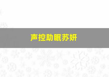 声控助眠苏妍