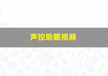 声控助眠视频