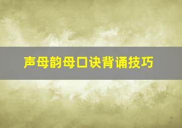 声母韵母口诀背诵技巧