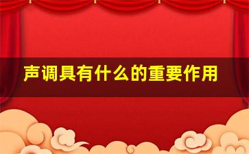 声调具有什么的重要作用