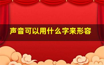 声音可以用什么字来形容