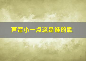 声音小一点这是谁的歌