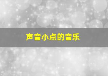 声音小点的音乐