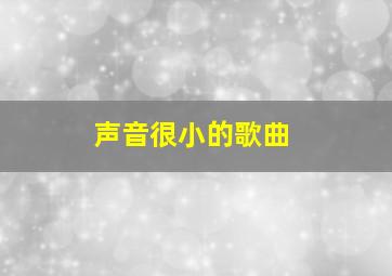 声音很小的歌曲