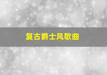 复古爵士风歌曲