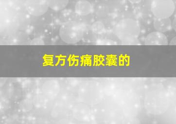 复方伤痛胶囊的