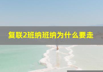 复联2班纳班纳为什么要走