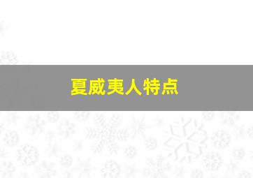 夏威夷人特点