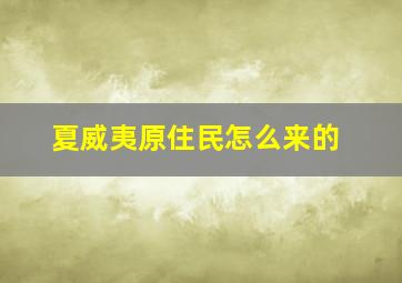 夏威夷原住民怎么来的