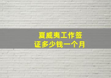 夏威夷工作签证多少钱一个月