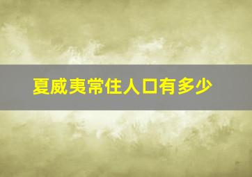 夏威夷常住人口有多少