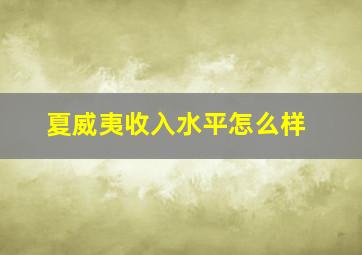 夏威夷收入水平怎么样