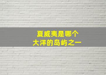 夏威夷是哪个大洋的岛屿之一