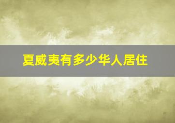 夏威夷有多少华人居住