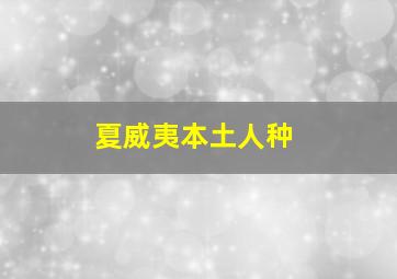 夏威夷本土人种