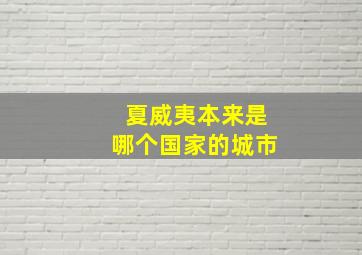 夏威夷本来是哪个国家的城市