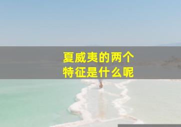 夏威夷的两个特征是什么呢