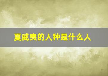 夏威夷的人种是什么人