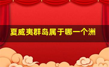 夏威夷群岛属于哪一个洲