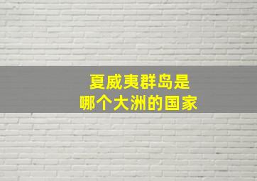 夏威夷群岛是哪个大洲的国家