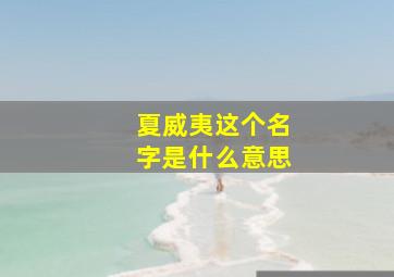 夏威夷这个名字是什么意思