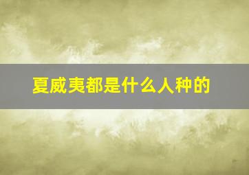 夏威夷都是什么人种的