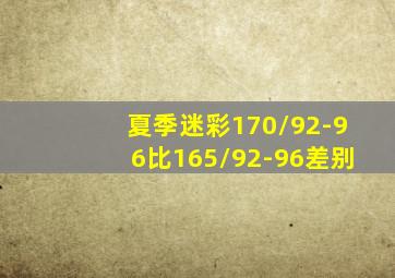 夏季迷彩170/92-96比165/92-96差别