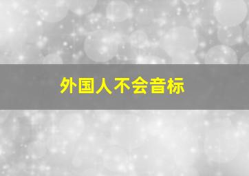 外国人不会音标