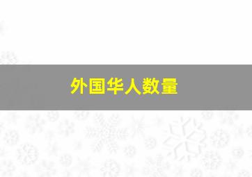 外国华人数量