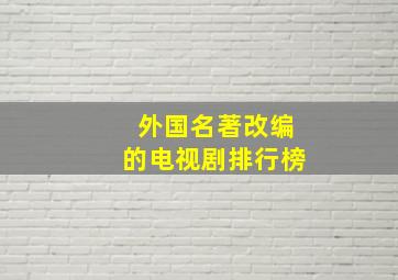 外国名著改编的电视剧排行榜