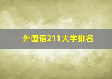 外国语211大学排名