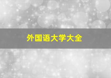 外国语大学大全