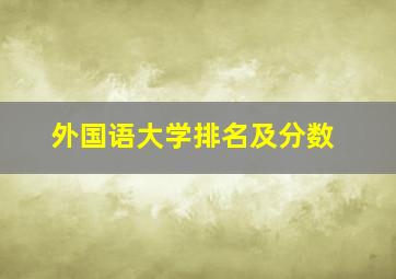 外国语大学排名及分数