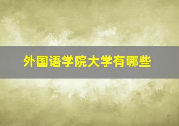 外国语学院大学有哪些